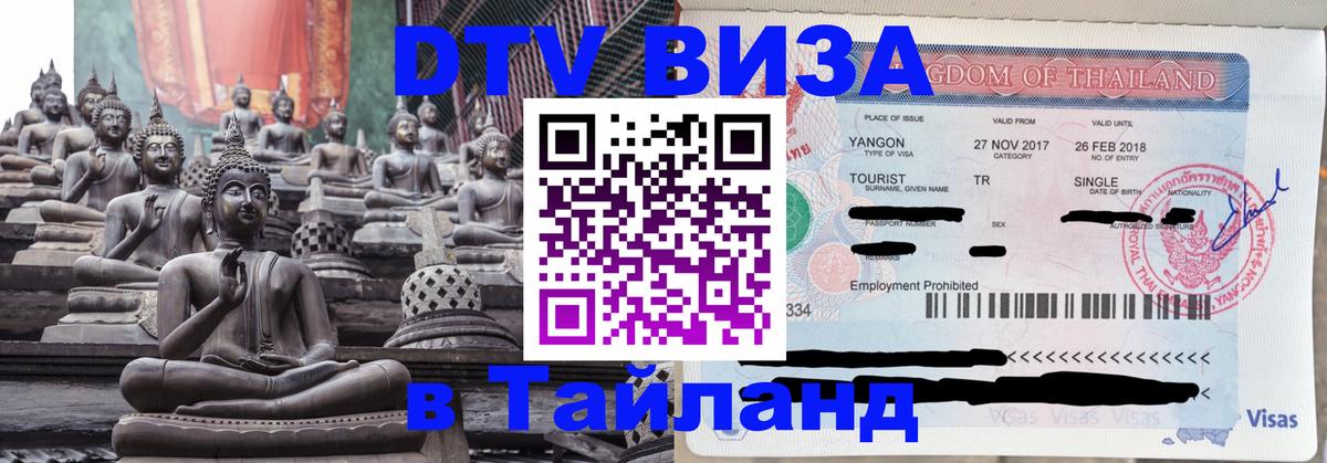 DTV Visa Thailand — прайс и условия, виза без дополнительных документов - 20.11.2025 
