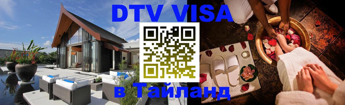 Сколько стоит виза DTV в Тайланд 