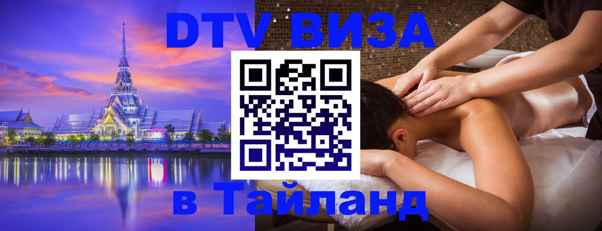 Visa ДТВ Тайланд помощь 